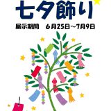 季節の飾り 七夕飾り2025