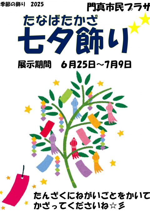 季節の飾り 七夕飾り2025