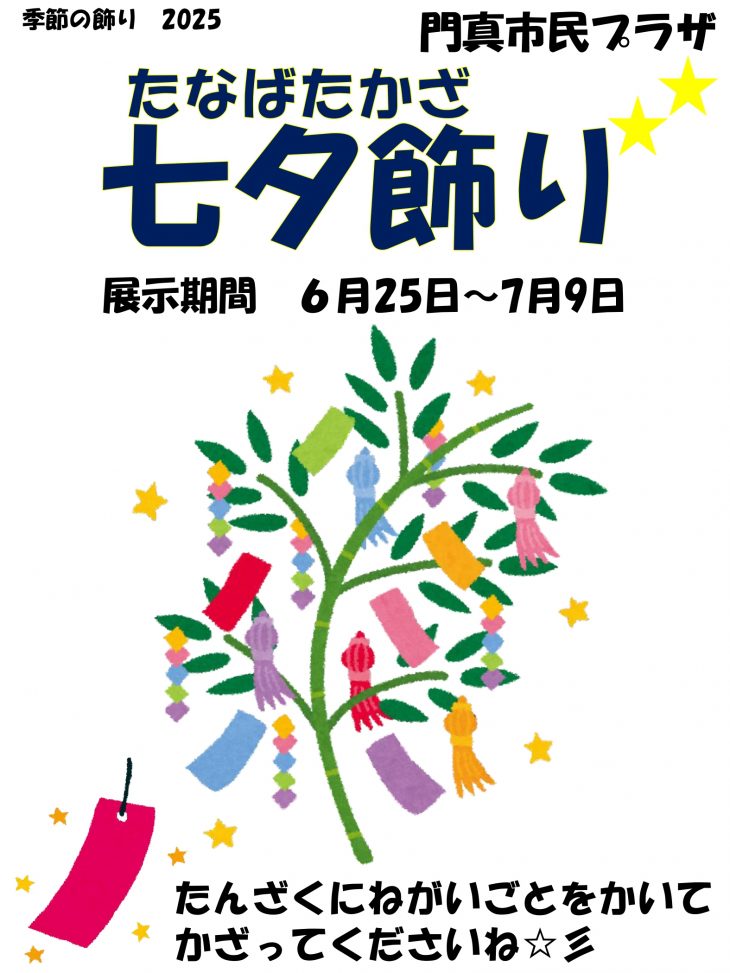 季節の飾り 七夕飾り2025