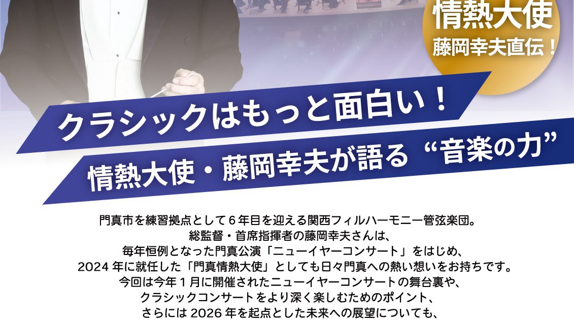クラシックはもっと面白い！情熱大使・藤岡幸夫が語る“音楽の力”