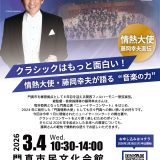 かどま大学 特別講座 クラシックはもっと面白い！情熱大使・藤岡幸夫が語る“音楽の力”