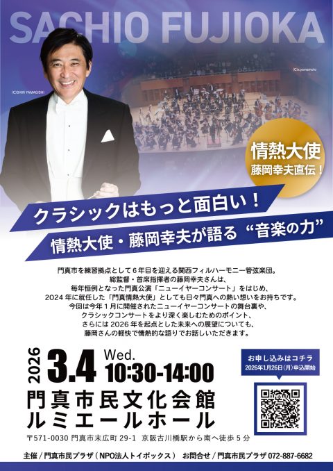 かどま大学 特別講座 クラシックはもっと面白い！情熱大使・藤岡幸夫が語る“音楽の力”