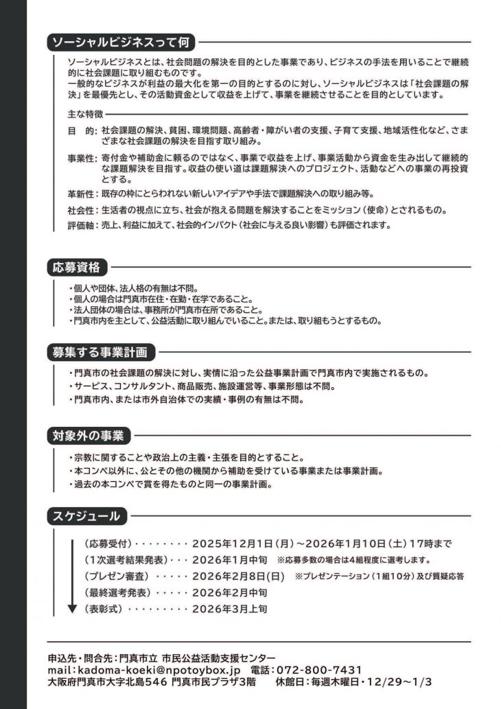 ソーシャルビジネスプランコンペ in 門真(2025) ソーシャルビジネスプランコンペ in 門真(2025)