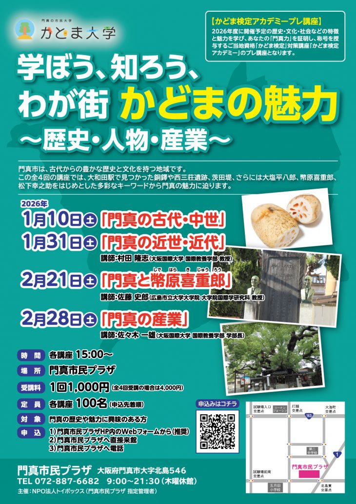 学ぼう、知ろう、わが街かどまの魅力～歴史・人物・産業～