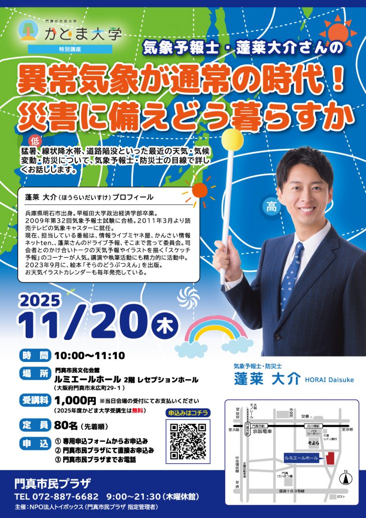 【講座終了】気象予報士・蓬莱大介さんの「異常気象が通常の時代！災害に備えどう暮らすか」
