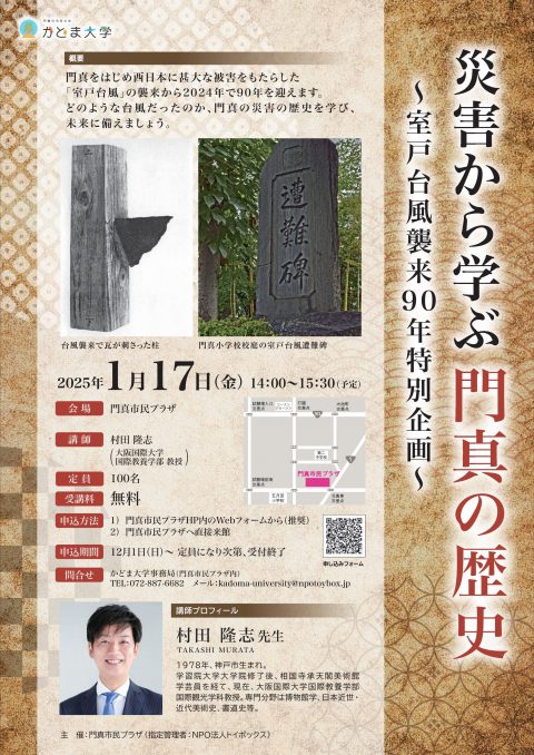 かどま大学　特別講座 災害から学ぶ門真の歴史～室戸台風襲来90年 特別企画～