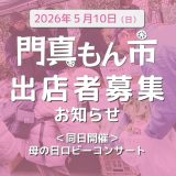門真もん市 2026年度門真もん市出店者募集のお知らせ