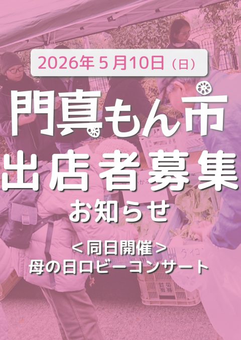 門真もん市 2026年度門真もん市出店者募集のお知らせ
