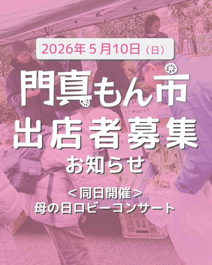 門真もん市 2026年度門真もん市出店者募集のお知らせ