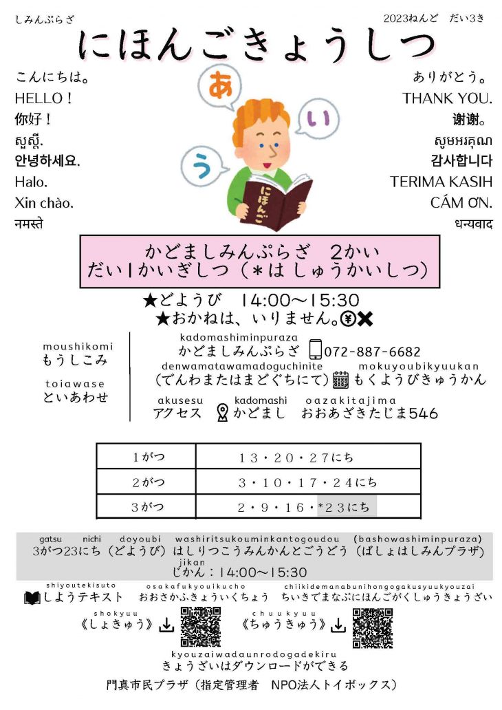 日本語教室 門真市 識字・日本語教室「かどまにほんごきょうしつ」(2023年度第3期)
