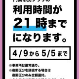 重要なお知らせ 利用時間が21時までになります
