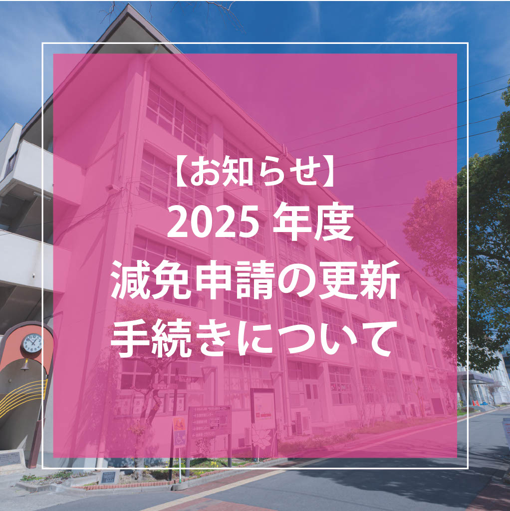 2025年度 減免申請の更新手続きについて