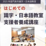 識字・日本語教室 支援者養成講座 門真市はじめての識字・日本語教室支援者養成講座