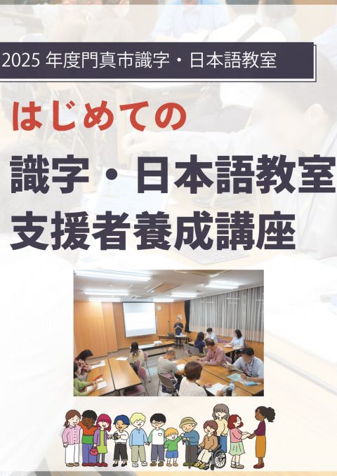 識字・日本語教室 支援者養成講座 門真市はじめての識字・日本語教室支援者養成講座