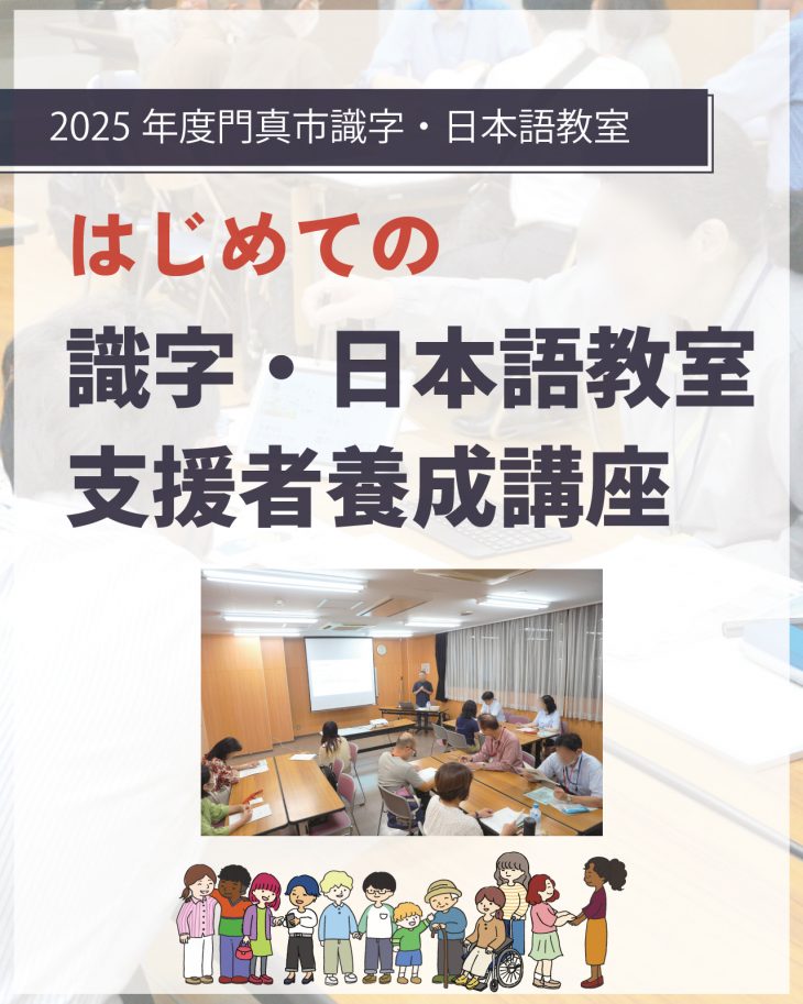 識字・日本語教室 支援者養成講座 門真市はじめての識字・日本語教室支援者養成講座