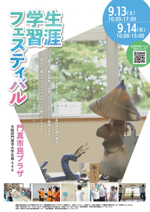 生涯学習フェスティバル 第12回門真市生涯学習フェスティバル