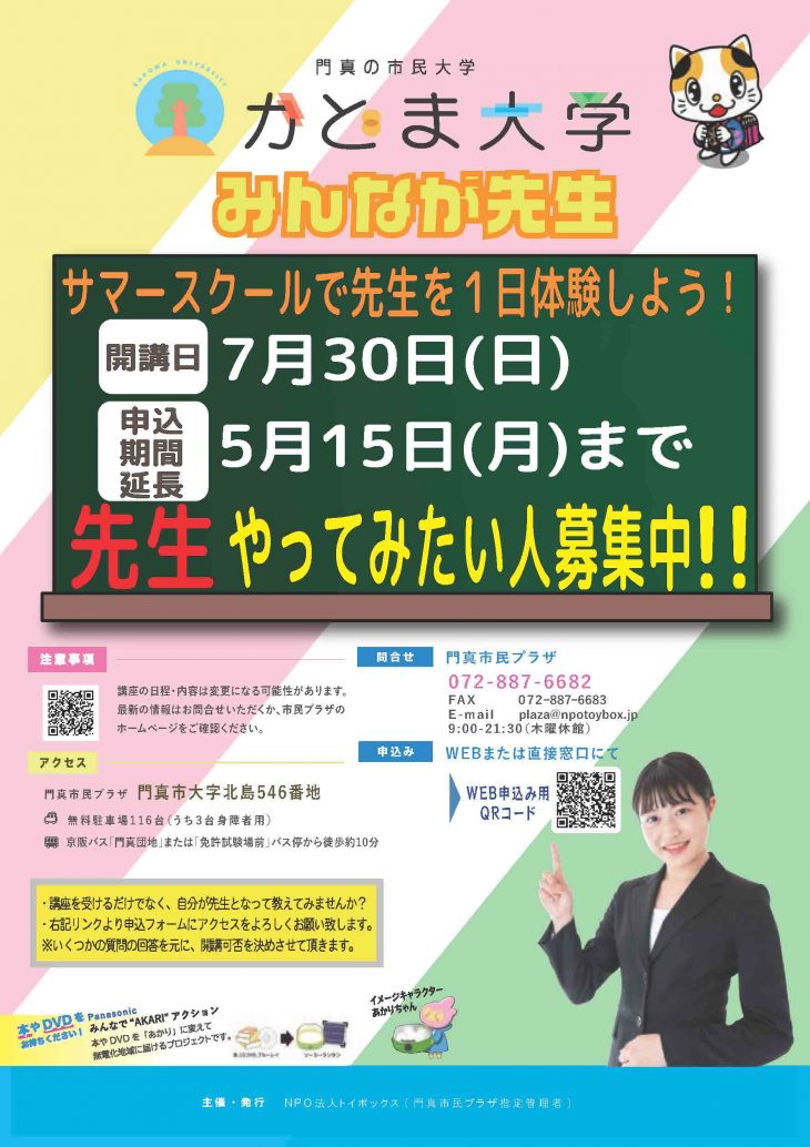 サマースクール　みんなが先生 募集期限延長！「サマースクール　みんなが先生」（2023年度）先生募集について