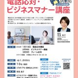 かどま大学　講座 電話応対・ビジネスマナー講座（2025年度後期）