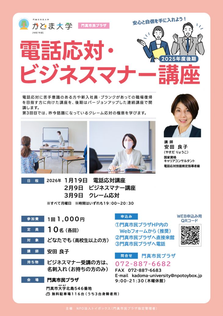 かどま大学　講座 電話応対・ビジネスマナー講座（2025年度後期）