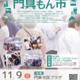 門真もん市 2025年11月度門真もん市
