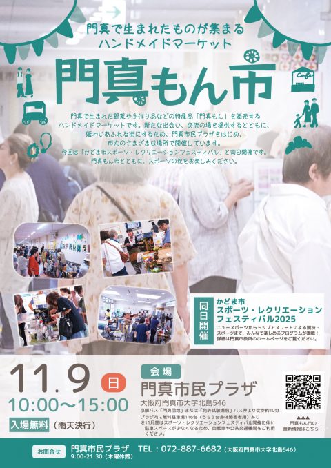 門真もん市 2025年11月度門真もん市