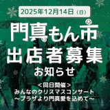 門真もん市 門真もん市 2025年度 出店者募集のお知らせ