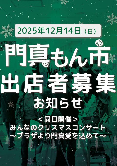 門真もん市 門真もん市 2025年度 出店者募集のお知らせ