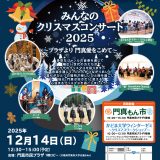 プラザより 門真愛を込めて みんなのクリスマスコンサート2025