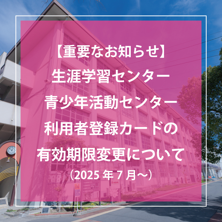 利用者登録カードの有効期限変更のお知らせ