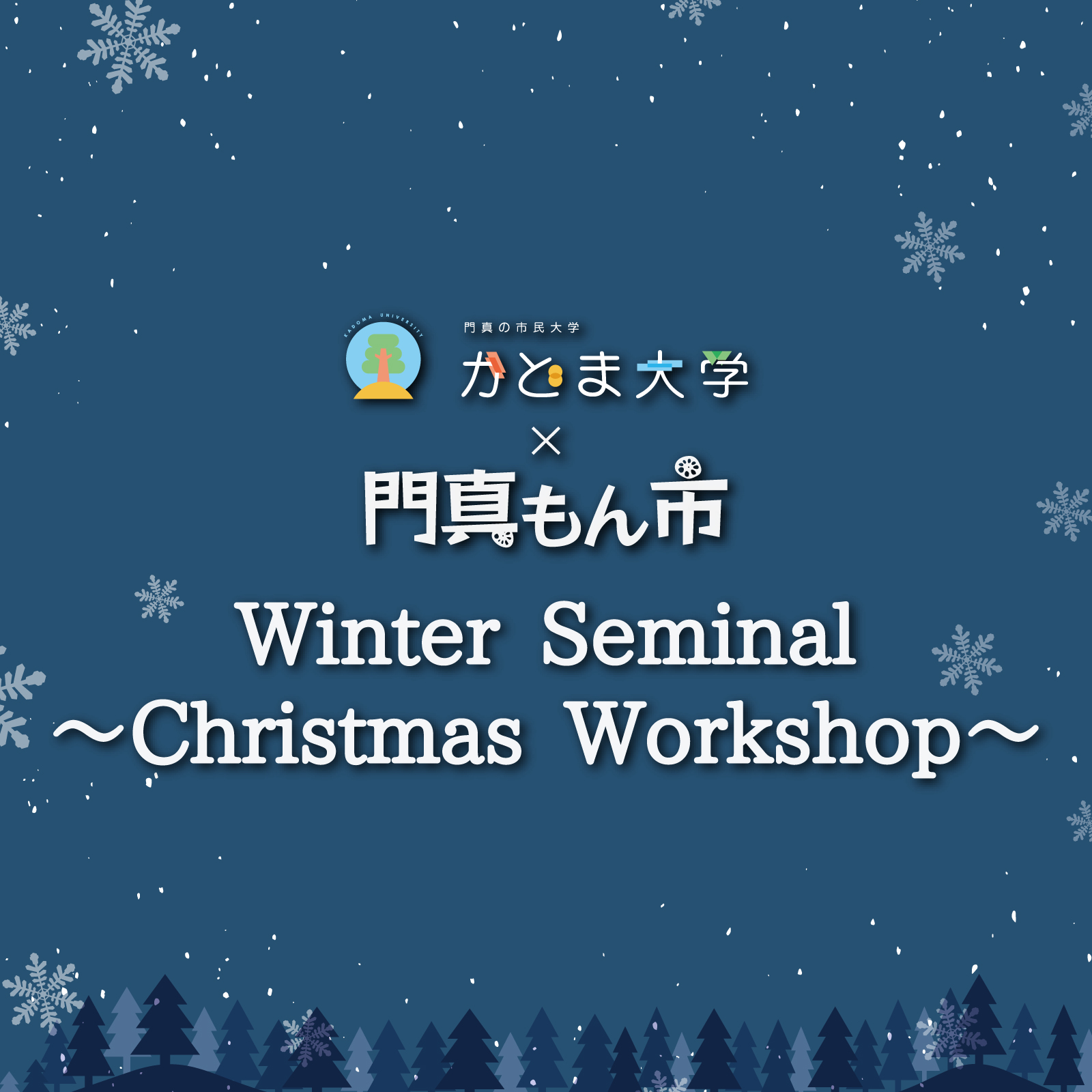 門真もん市 2025年12月度門真もん市