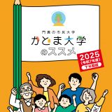 かどま大学2025年度パンフレット