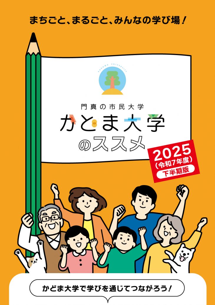 かどま大学2025年度パンフレット