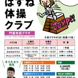 共催事業 はすね体操クラブ