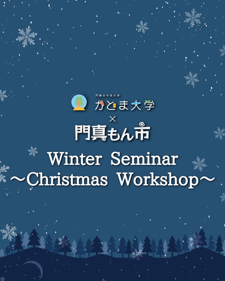 かどま大学ウィンターゼミ かどま大学ウィンターゼミ「クリスマスワークショップ with 門真もん市」