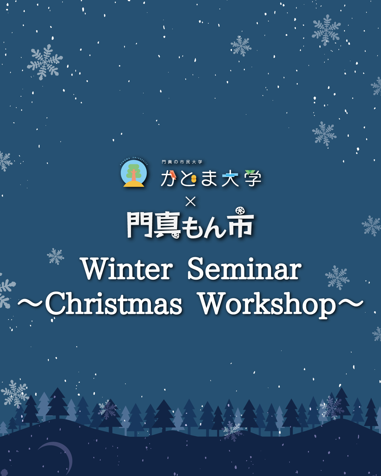 門真もん市 2025年12月度門真もん市