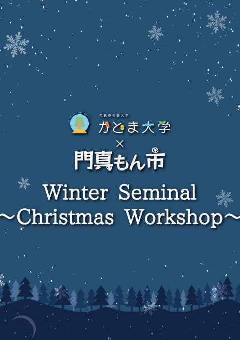 ウィンターゼミ2025　クリスマスワークショップ with 門真もん市