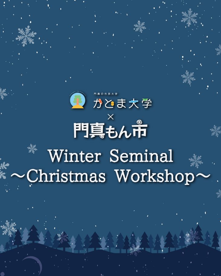 【開催終了】ウィンターゼミ2025　クリスマスワークショップ with 門真もん市