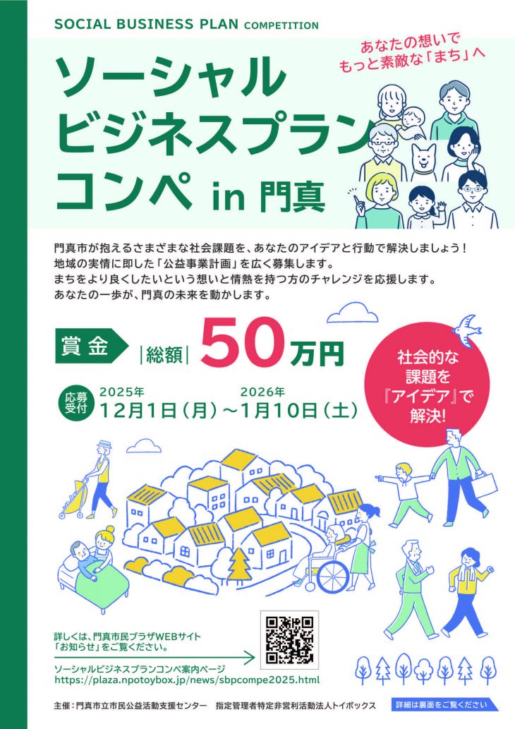 ソーシャルビジネスプランコンペ in 門真(2025) ソーシャルビジネスプランコンペ in 門真(2025)