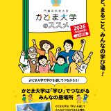 かどま大学2026年度パンフレット　前期