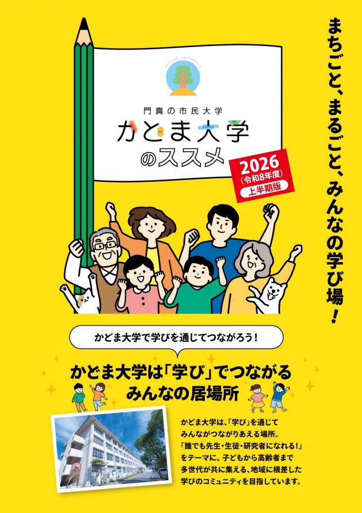 かどま大学2026年度パンフレット　前期