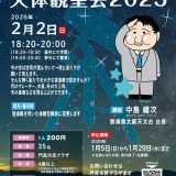 かどま大学　特別講座 天体観望会2025