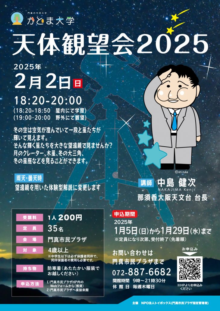 かどま大学　特別講座 天体観望会2025