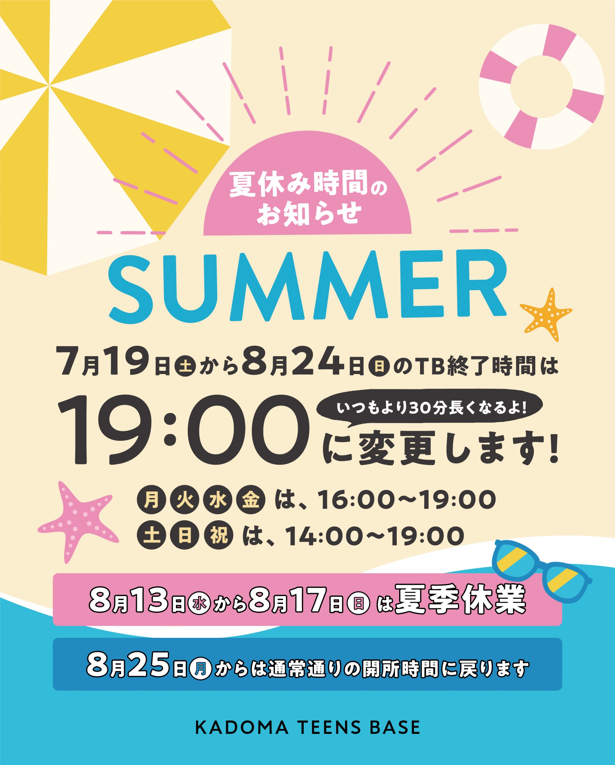 KADOMA TEENS BASE サマータイムのお知らせ