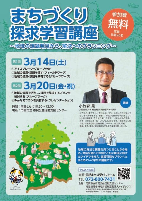 まちづくり探求学習講座 まちづくり探求学習講座