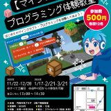 マインクラフトプログラミング体験教室