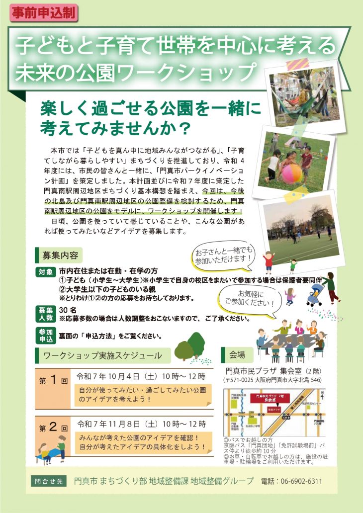 門真市 まちづくり部 地域整備課 地域整備グループ主催事業 子どもと子育て世帯を中心に考える 未来の公園ワークショップ
