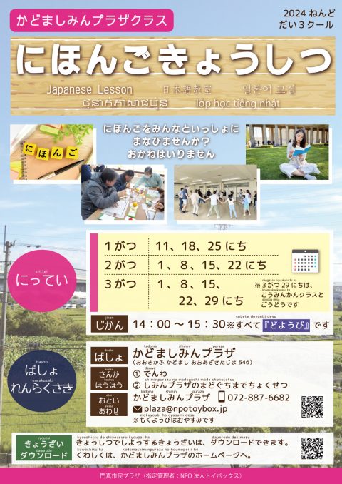 門真市識字・日本語教室（にほんごきょうしつ） にほんごきょうしつ　（2024ねんどだい3クール）