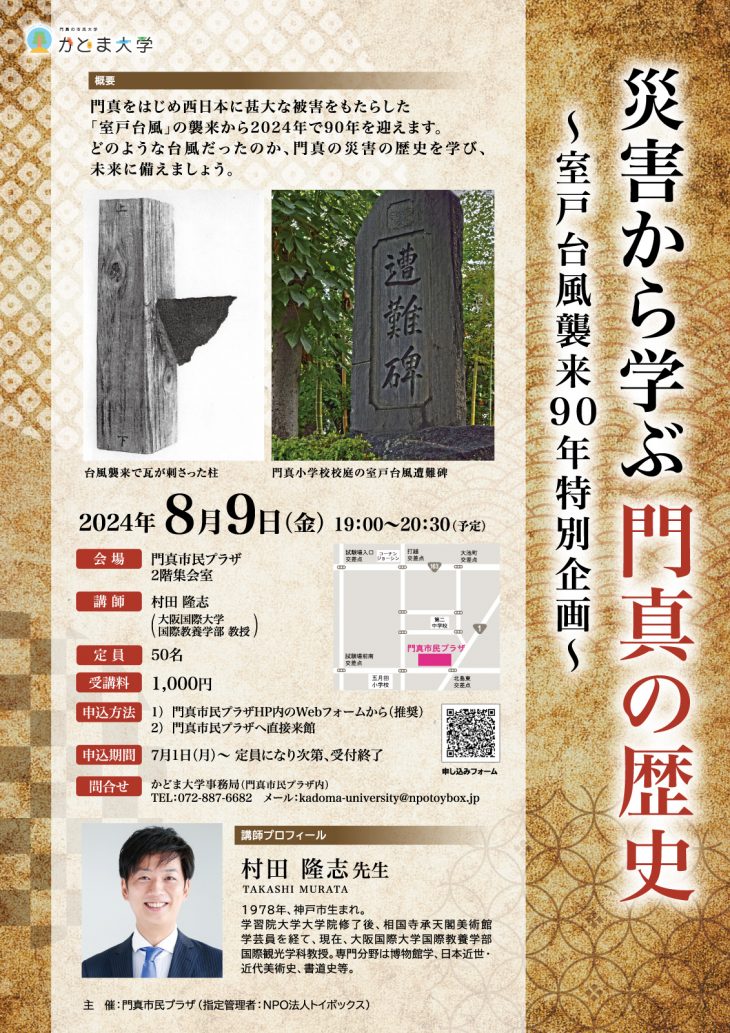 かどま大学　特別講座 災害から学ぶ門真の歴史～室戸台風襲来90年 特別企画～