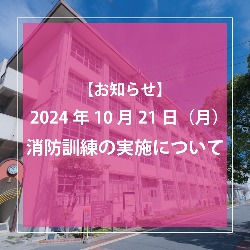 「消防訓練」実施のお知らせ（2024.10.21）