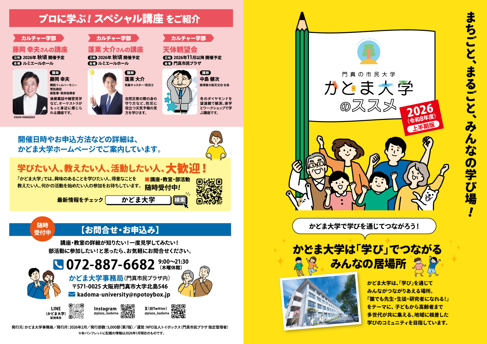 かどま大学2026年度パンフレット　前期